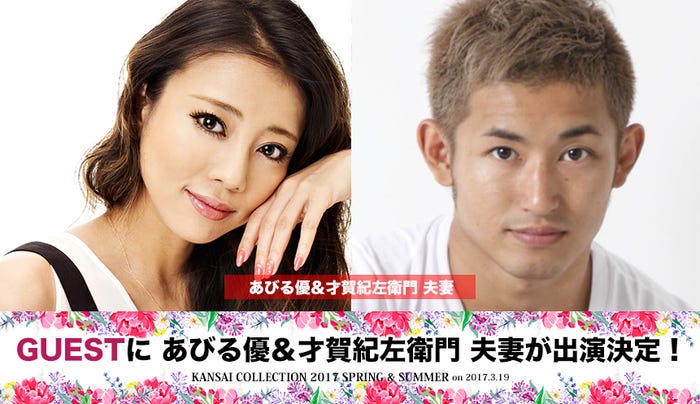 あびる優&才賀紀左衛門(画像提供:関西コレクション)