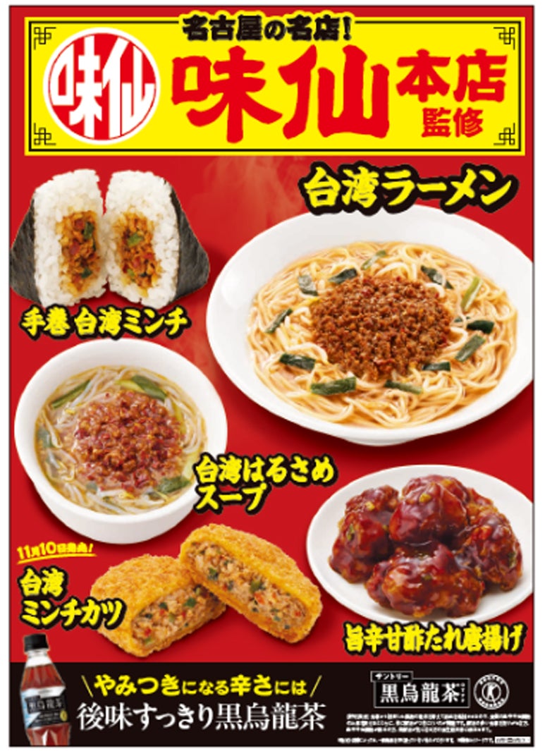 ファミマ「味仙本店」監修グルメ第4弾 「台湾ラーメン」「はるさめスープ」など全5品、中部・東海・甲信地方限定で登場