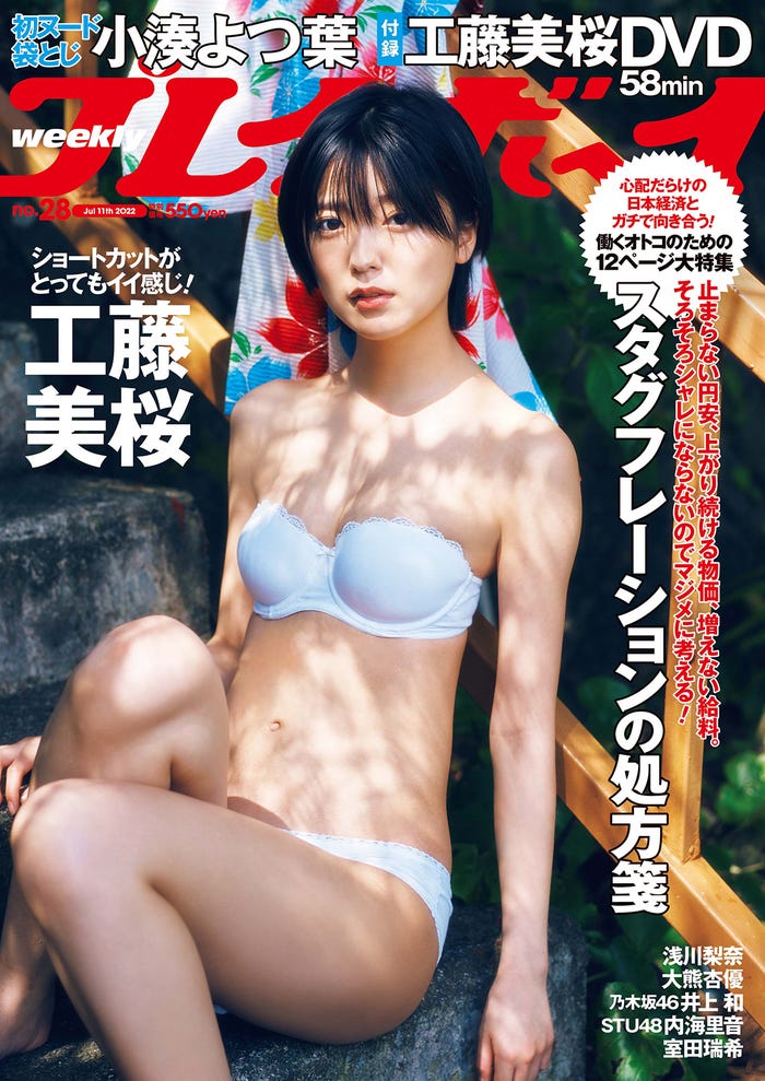 「週刊プレイボーイ」28号(6月27日発売)表紙:工藤美桜(C)岡本武志/週刊プレイボーイ