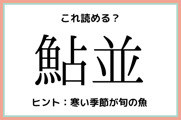 鮎並 って何て読む 読めたらすごい 魚の難読漢字 4選 モデルプレス