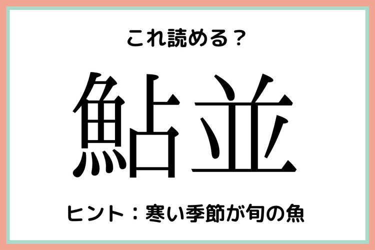 鮎並 って何て読む 読めたらすごい 魚の難読漢字 4選 モデルプレス 鮎並 って何て読む 読めたらすごい 魚の難読漢字 4選 モデルプレス