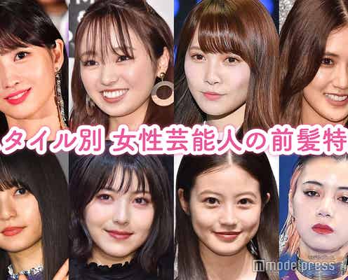 【スタイル別】女性芸能人の前髪特集<20人>