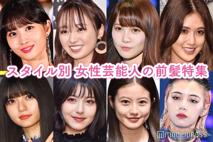 スタイル別 女性芸能人の前髪特集 人 モデルプレス スタイル別 女性芸能人の前髪特集 人 モデルプレス