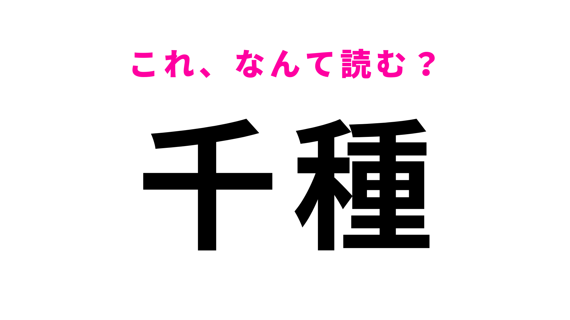 【漢字クイズ】「千種」はなんて読む？「種」が超難読…！
