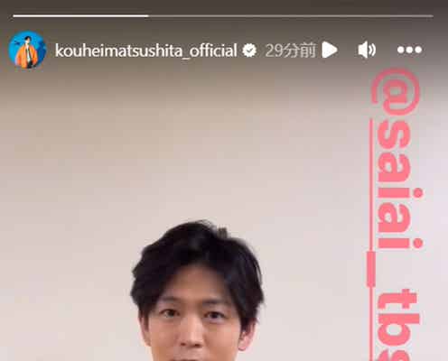 松下洸平「最愛」Tシャツ着用でファン沸く 正月一挙放送予告に「すでに泣きそう」「ドラマ愛の強さ感じる」