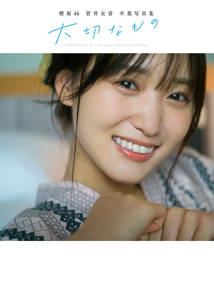 櫻坂46菅井友香卒業写真集「大切なもの」紀伊國屋書店限定版表紙(C)細居幸次郎/集英社