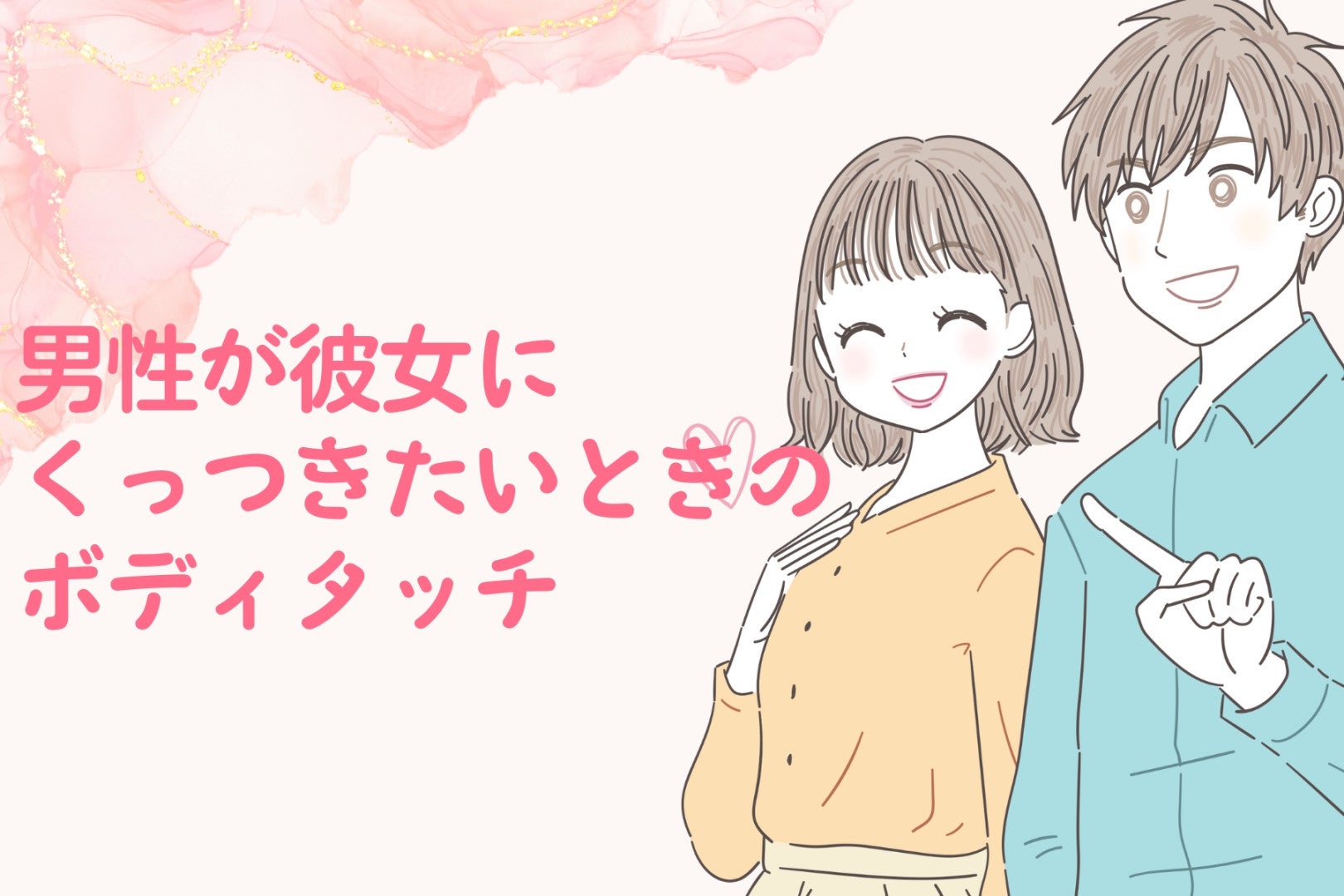 「離れないで」男性が彼女にくっつきたいときのボディタッチ