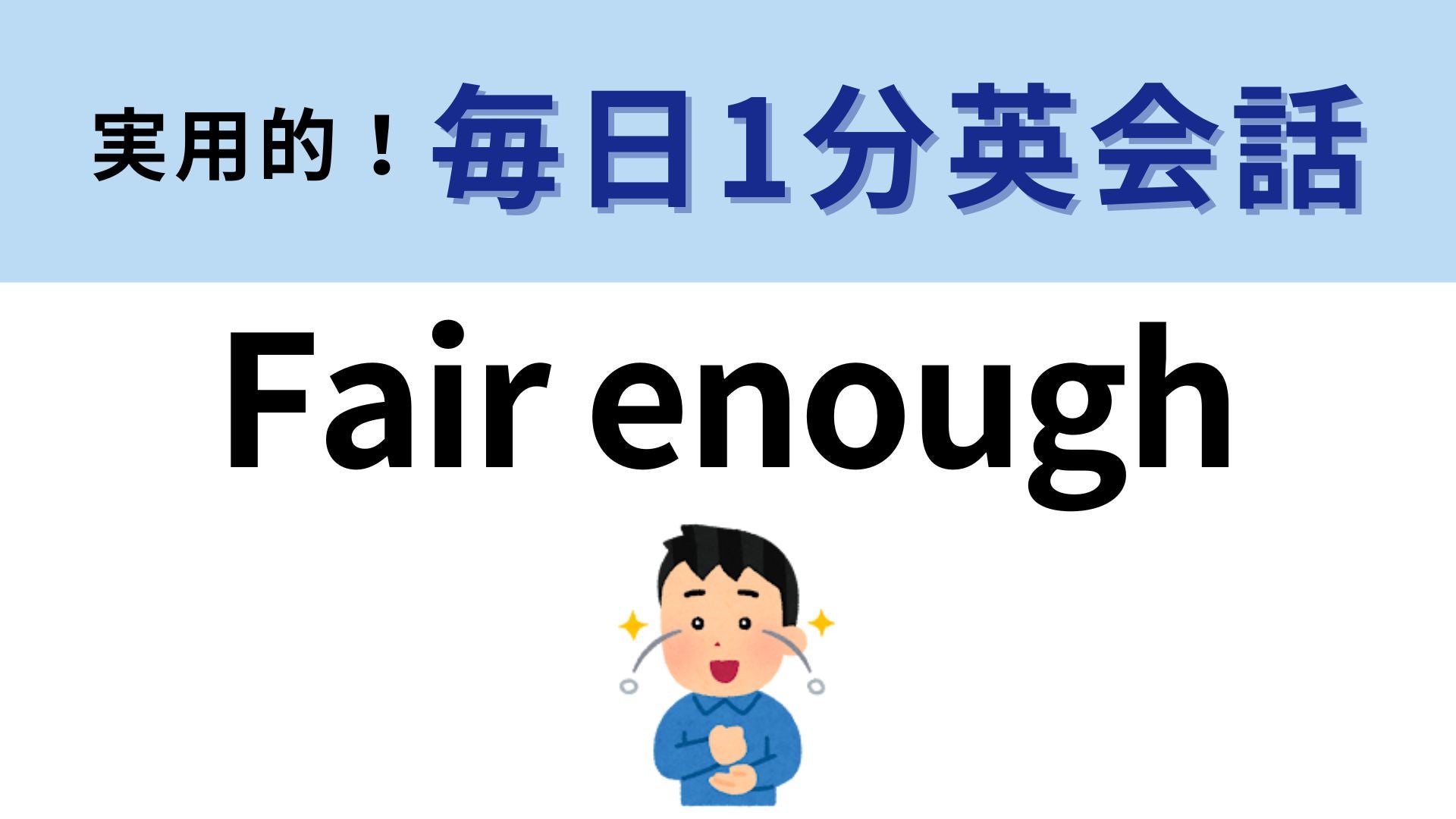 「Fair enough」の意味は？「十分にフェアー」って…？【1分英会話】