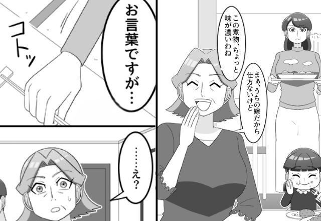 親戚の集まりで…嫁の料理をけなす義母！？だが「お言葉ですが…」”華麗な返し”で義母が大恥をかいた話