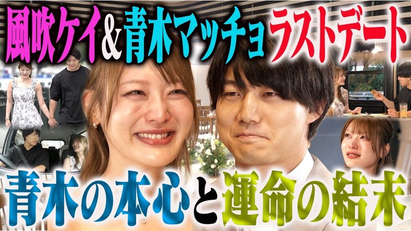 青木マッチョ、風吹ケイに「誰よりも近くにいたい」告白 人気恋愛企画完結