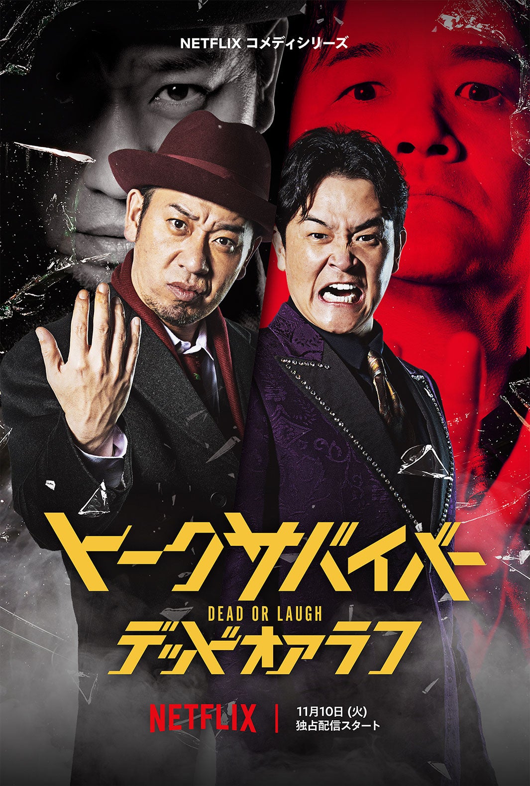 Netflix「トークサバイバー！」シーズン4配信決定 企画演出・佐久間宣行氏が再始動の理由明かす「千鳥とも話す中で」