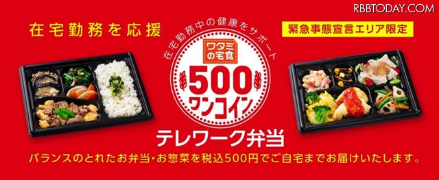ワンコイン テレワーク弁当
