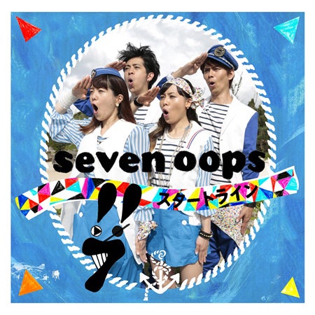 7！！（セブンウップス）9thシングル「スタートライン」（7月30日発売）通常盤