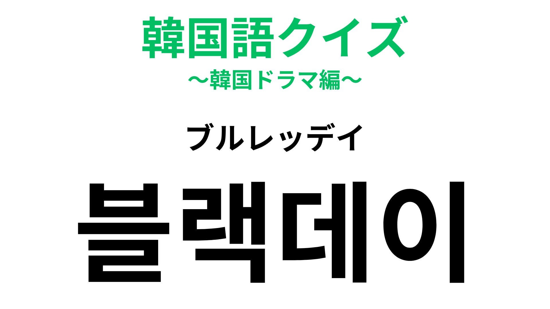 【韓国語クイズ】「블랙데이（ブルレッデイ）」の意味は？韓国ならではの“恋愛イベント”！