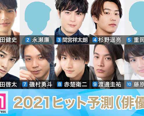 「2021ヒット予測」俳優部門トップ10  岡田健史・永瀬廉ら若手が台頭、間宮祥太朗ら実力派の存在感も際立つ【モデルプレス独自調査】