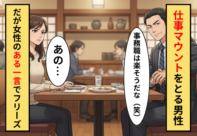 「事務って楽そう」マウントを取る男性！だが「あの…」見下していた女性からの【ある言葉】にフリーズした話