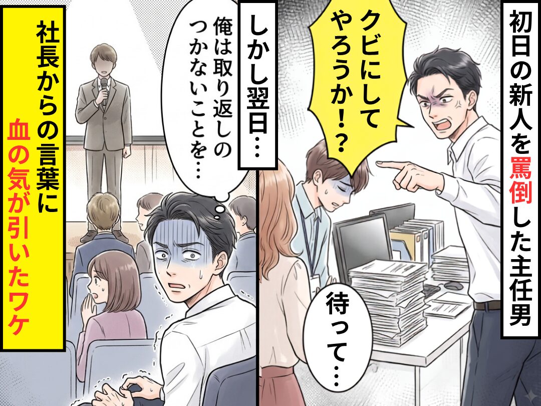 「クビにしてやろうか！？」初日の新人を罵倒した主任男。しかし翌日⇒社長からの言葉に「俺は取り返しのつかないことを…」