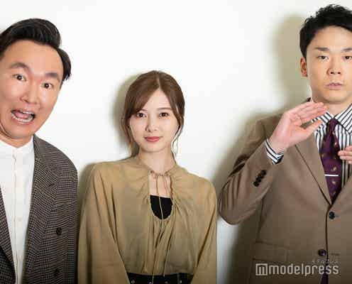 白石麻衣、かまいたちとのタッグは「念願」互いの印象・番組でのNG事項も飛び出す<「ウラ撮れちゃいました」インタビュー>