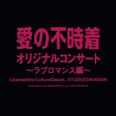 「愛の不時着オリジナルコンサート ～ラブロマンス編～ Licensed by CultureDepot.， STUDIO DRAGON」（提供写真）