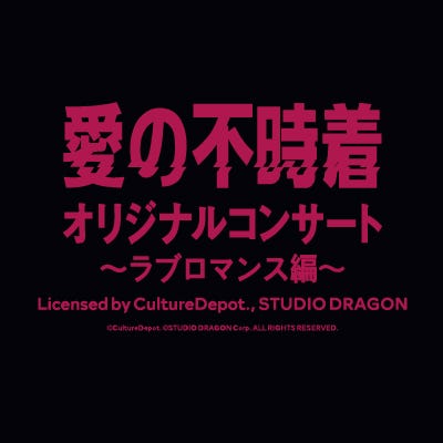 「愛の不時着オリジナルコンサート ~ラブロマンス編~ Licensed by CultureDepot., STUDIO DRAGON」(提供写真)