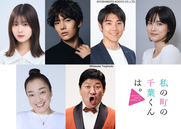 (左上から時計回りに)星乃夢奈、植村颯太、西本たける、永田凜、チャンス⼤城、⼭野海(C)「私の町の千葉くんは。」製作委員会