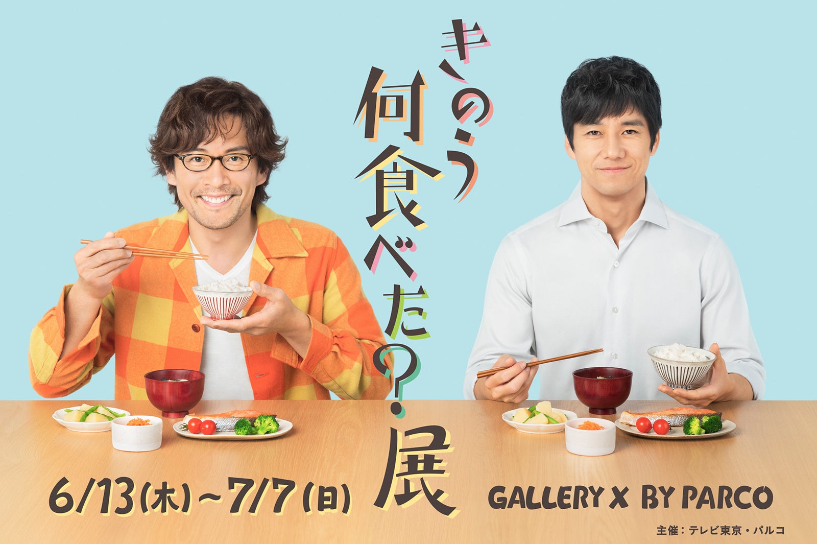 「きのう何食べた？」展、渋谷で開催　舞台セット再現＆小道具展示も