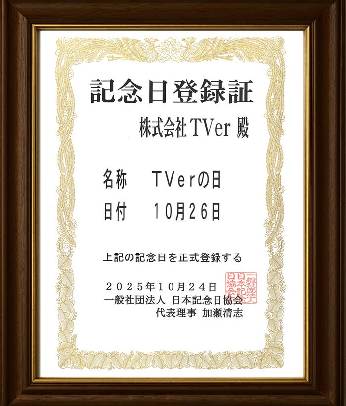 「TVerの日」記念日登録証(提供写真)