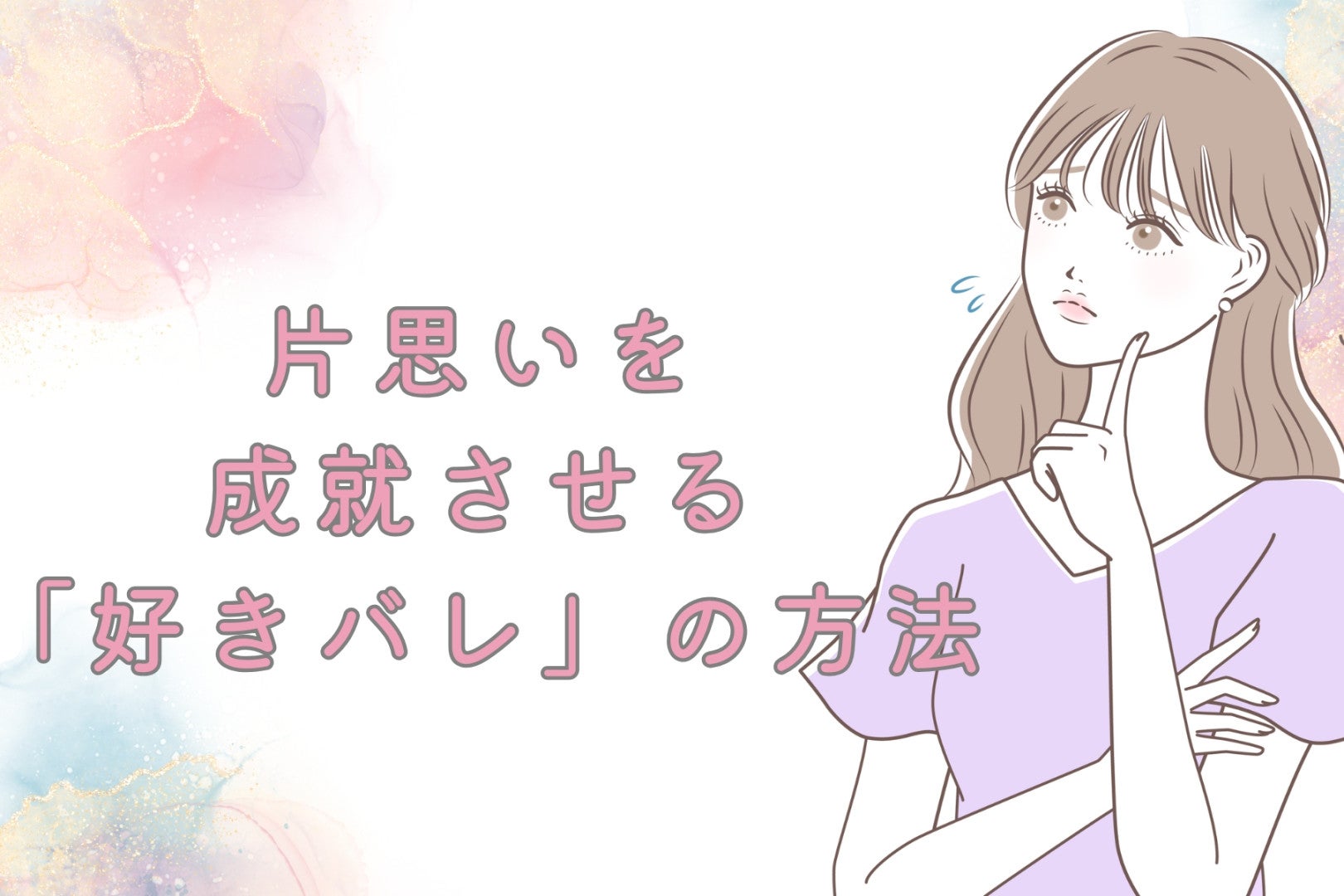 【片思い女子必見】片思いを成就させる「好きバレ」の方法