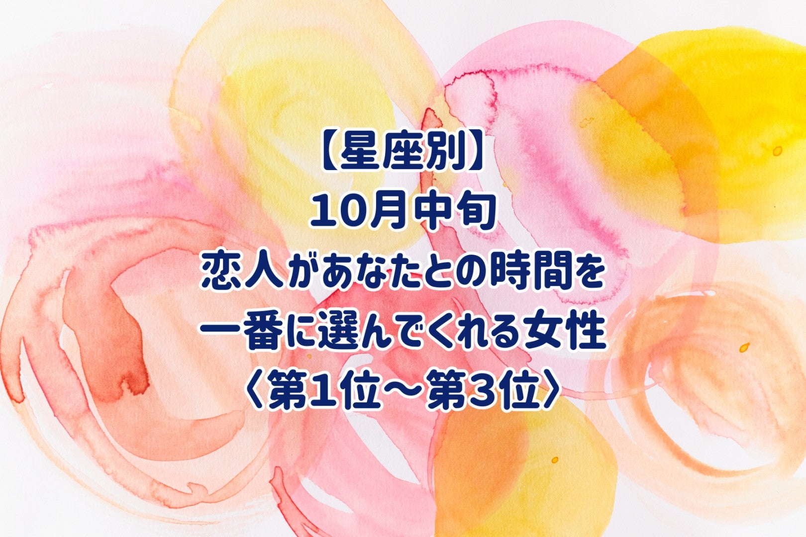 【星座別】10月中旬、恋人が、あなたとの時間を一番に選んでくれる女性ランキング＜第１位～第３位＞