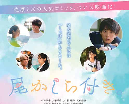 佐野岳・新内眞衣ら、小西詠斗主演「尾かしら付き。」追加キャスト発表 本ポスター&予告編も解禁