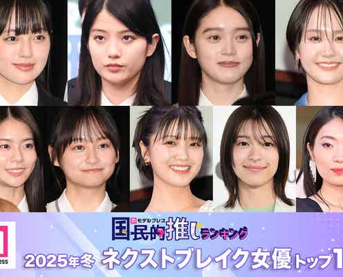 読者が選ぶ「2025年冬ドラマのネクストブレイク女優」トップ10を発表【モデルプレス国民的推しランキング】
