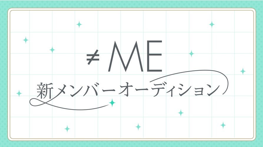 ≠ME、新メンバー追加オーディション開催発表 応募期間は6月26日から7月26日