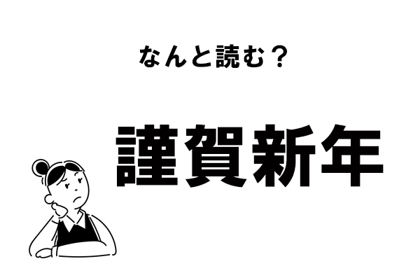 お正月漢字 読める 謹賀新年 の正しい読み方 モデルプレス お正月漢字 読める 謹賀新年 の正しい読み方 モデルプレス