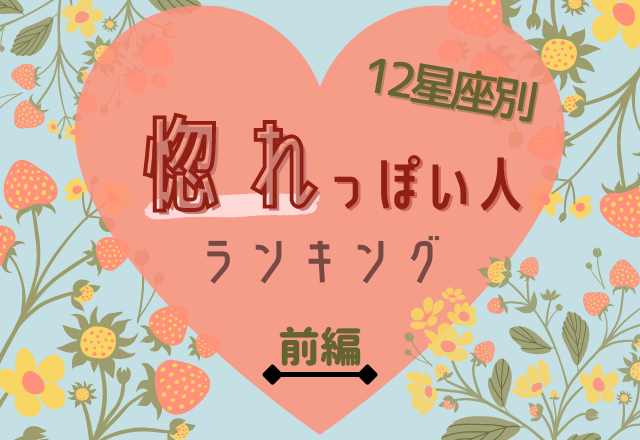 恋しちゃいました 12星座別 惚れっぽい人 ランキング 前編 モデルプレス