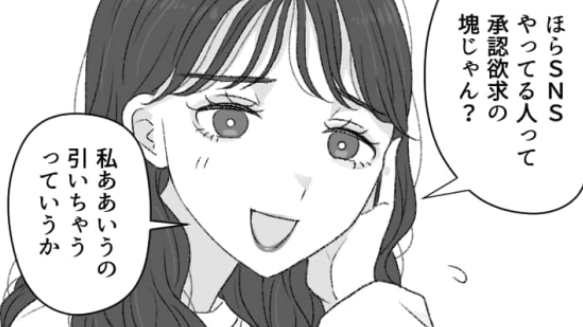 「SNSやってる人って承認欲求の塊じゃん？」空気の読めない発言をする友だちにうんざり！