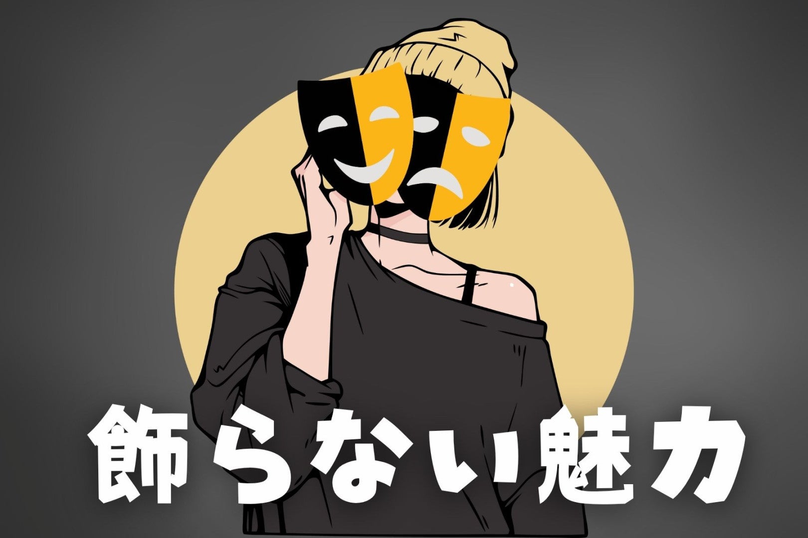 【星座別】無理はしない！”飾らない魅力”が最強な女性ランキング＜最下位～第１０位＞