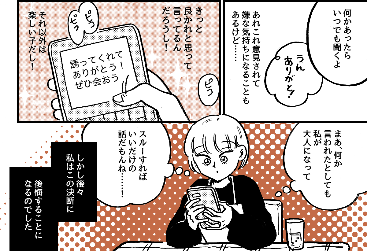 1-3-2学生時代から仲が良かった友だち。ライフスタイルの違いですれ違いが起きました