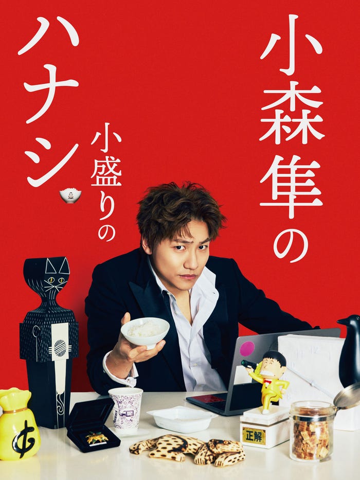 「小森隼の小盛りのハナシ2025」ビジュアル(提供写真)