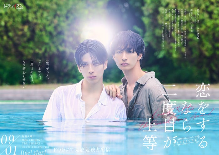 「恋をするなら二度目が上等 season2」ポスタービジュアル(C)「恋をするなら二度目が上等 season2」製作委員会・MBS