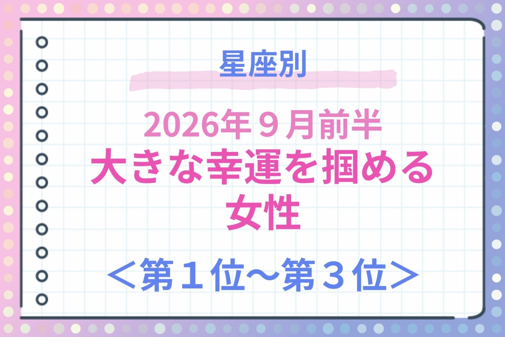 【星座別】2026年９月前半、大きな幸運を掴める女性ランキング＜第１位〜第３位＞