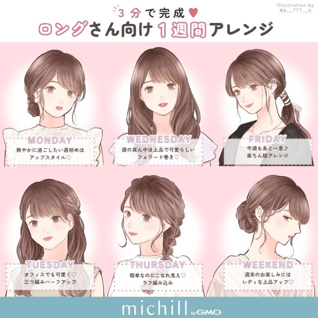 3分で完成♡時短で可愛い！ロングさん向け1週間ヘアアレンジ - モデル