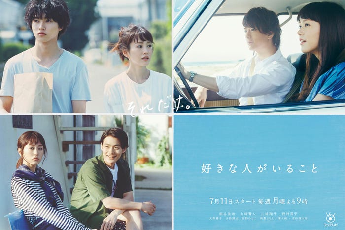 「好きな人がいること」ポスタービジュアル/画像提供:フジテレビ