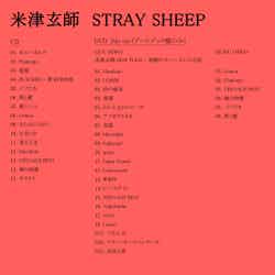 米津玄師の新アルバム「STRAY SHEEP」楽曲リスト（提供写真）