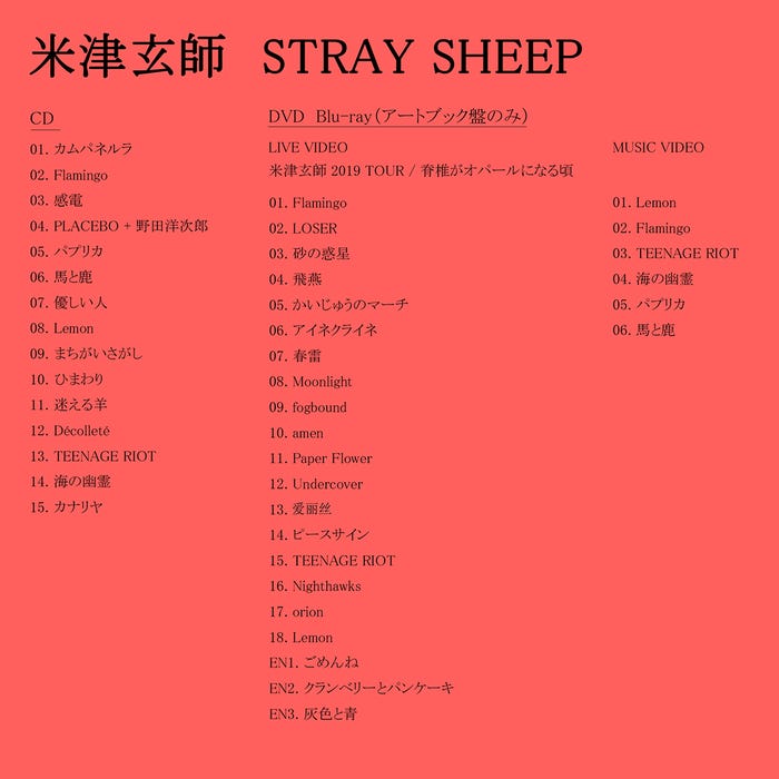 米津玄師の新アルバム「STRAY SHEEP」楽曲リスト(提供写真)