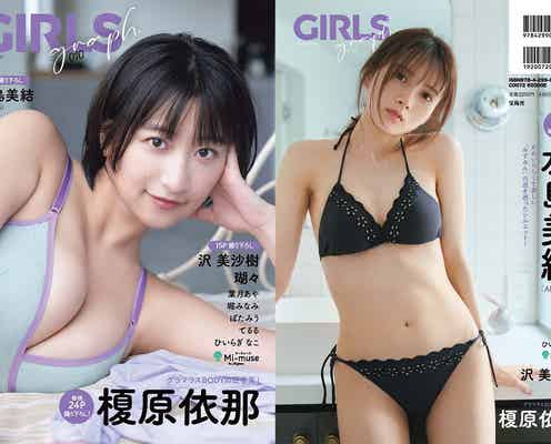 榎原依那・水島美結(AKB48)が登場 グラビア誌「GIRLS graph.」第10弾表紙公開