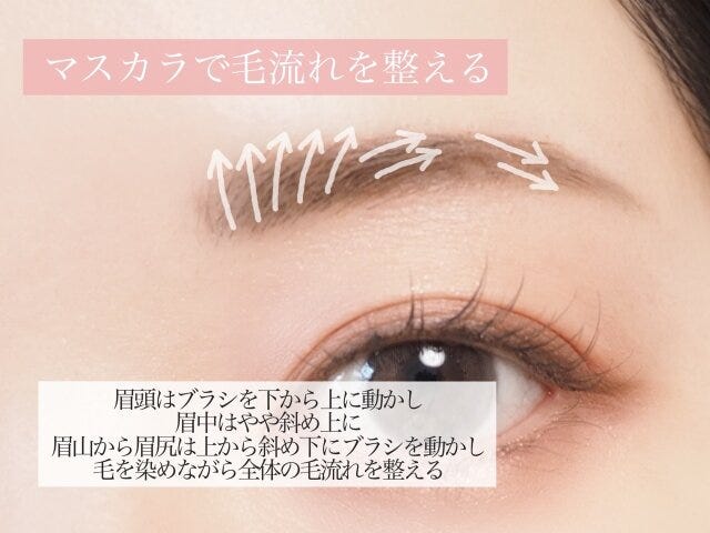 眉マスカラで毛流れを整える