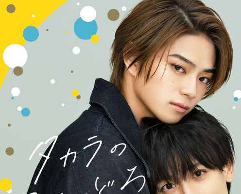 岩瀬洋志&小西詠斗、BL作品でW主演「タカラのびいどろ」ドラマ化