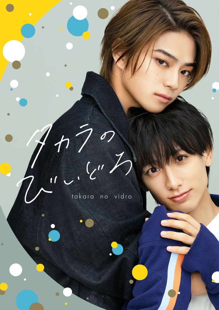 岩瀬洋志＆小西詠斗、BL作品でW主演「タカラのびいどろ」ドラマ化