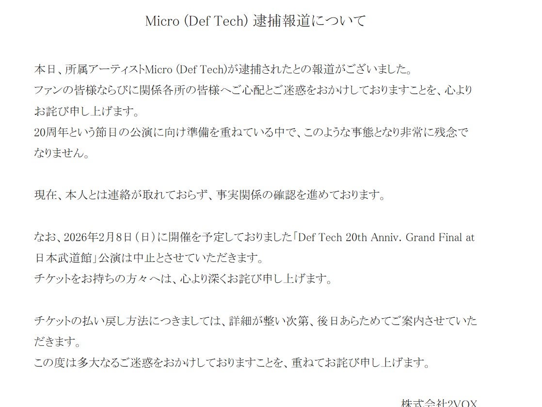 音楽ユニット・Def Tech、Microの逮捕報道受けコメント発表「本人とは連絡が取れておらず、事実関係の確認を進めております」8日開催の武道館公演は中止
