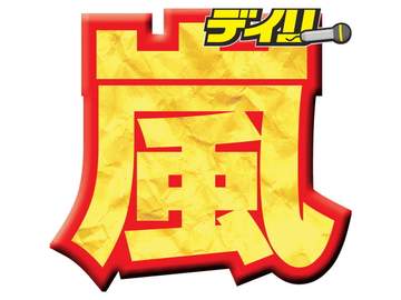 嵐 CMで民放キー局異例のジャック ラストコンサートの配信チケットCMを一斉放送